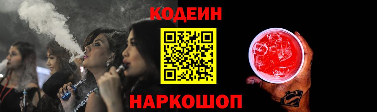 Codein напиток Lean (лин) Кудрово